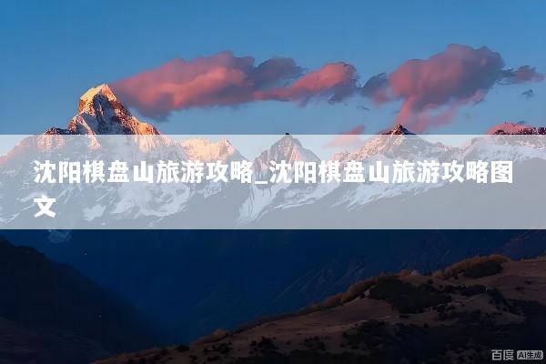 沈阳棋盘山旅游攻略_沈阳棋盘山旅游攻略图文