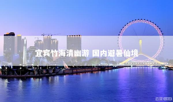 宜宾竹海清幽游 国内避暑仙境