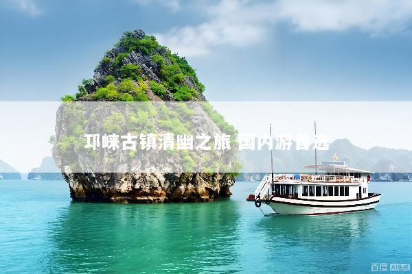 邛崃古镇清幽之旅 国内游首选