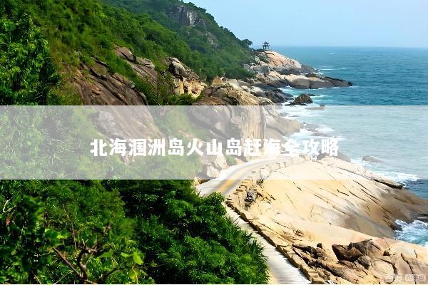 北海涠洲岛火山岛赶海全攻略