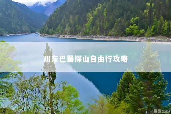 川东巴蜀探山自由行攻略
