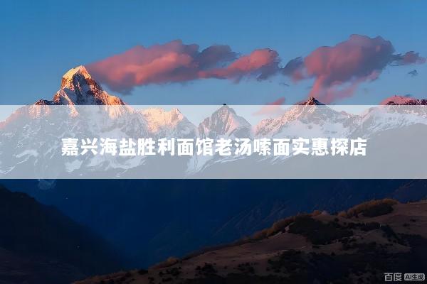嘉兴海盐胜利面馆老汤嗦面实惠探店