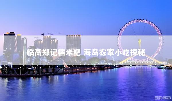 临高郑记糯米粑 海岛农家小吃探秘