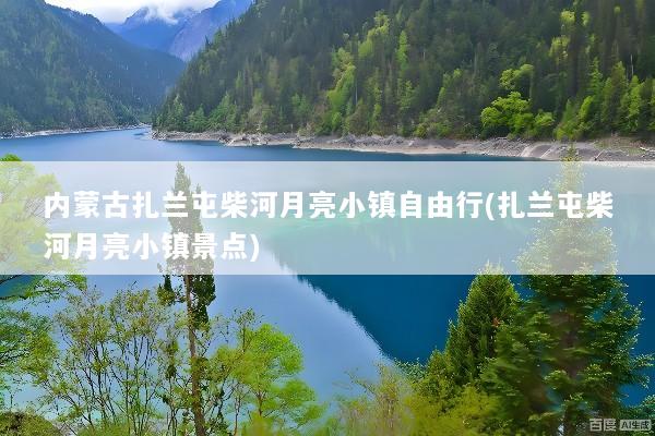 内蒙古扎兰屯柴河月亮小镇自由行(扎兰屯柴河月亮小镇景点)
