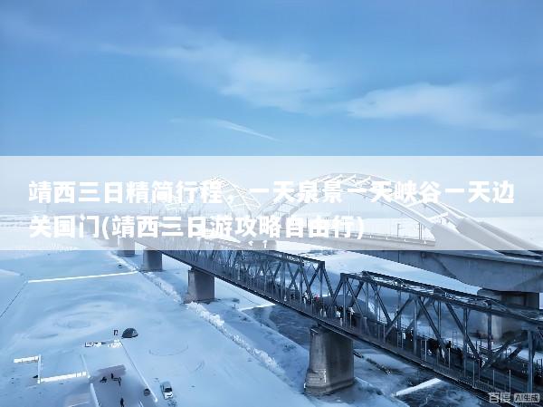 靖西三日精简行程，一天泉景一天峡谷一天边关国门(靖西三日游攻略自由行)
