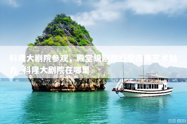 科隆大剧院参观，殿堂级剧院感受南美艺术魅力_科隆大剧院在哪里