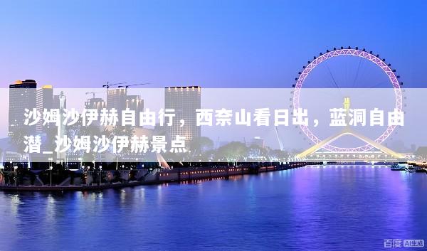 沙姆沙伊赫自由行，西奈山看日出，蓝洞自由潜_沙姆沙伊赫景点