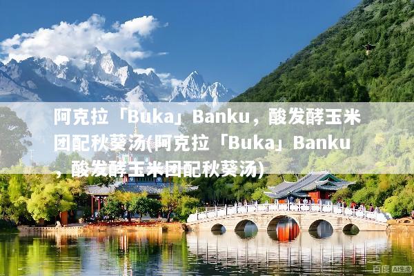 阿克拉「Buka」Banku，酸发酵玉米团配秋葵汤(阿克拉「Buka」Banku，酸发酵玉米团配秋葵汤)