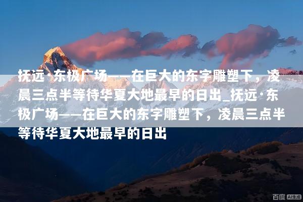抚远·东极广场——在巨大的东字雕塑下，凌晨三点半等待华夏大地最早的日出_抚远·东极广场——在巨大的东字雕塑下，凌晨三点半等待华夏大地最早的日出