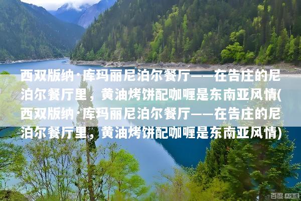 西双版纳·库玛丽尼泊尔餐厅——在告庄的尼泊尔餐厅里，黄油烤饼配咖喱是东南亚风情(西双版纳·库玛丽尼泊尔餐厅——在告庄的尼泊尔餐厅里，黄油烤饼配咖喱是东南亚风情)