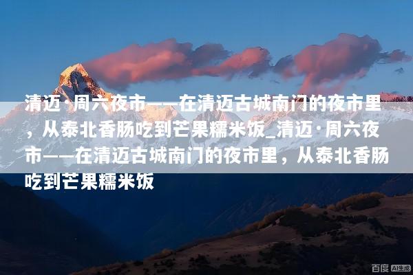 清迈·周六夜市——在清迈古城南门的夜市里，从泰北香肠吃到芒果糯米饭_清迈·周六夜市——在清迈古城南门的夜市里，从泰北香肠吃到芒果糯米饭