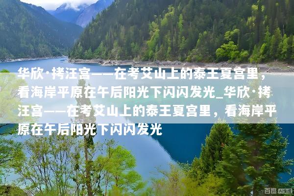 华欣·拷汪宫——在考艾山上的泰王夏宫里，看海岸平原在午后阳光下闪闪发光_华欣·拷汪宫——在考艾山上的泰王夏宫里，看海岸平原在午后阳光下闪闪发光