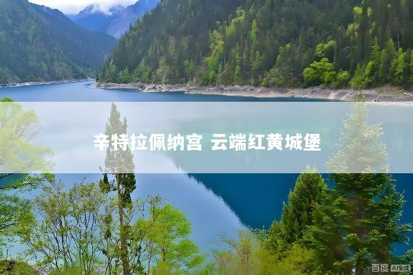 辛特拉佩纳宫 云端红黄城堡