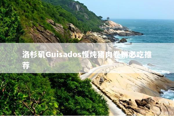 洛杉矶Guisados慢炖猪肉卷饼必吃推荐