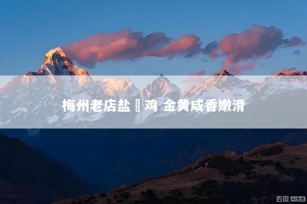 梅州老店盐焗鸡 金黄咸香嫩滑