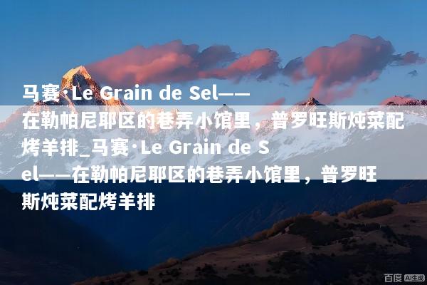 马赛·Le Grain de Sel——在勒帕尼耶区的巷弄小馆里，普罗旺斯炖菜配烤羊排_马赛·Le Grain de Sel——在勒帕尼耶区的巷弄小馆里，普罗旺斯炖菜配烤羊排
