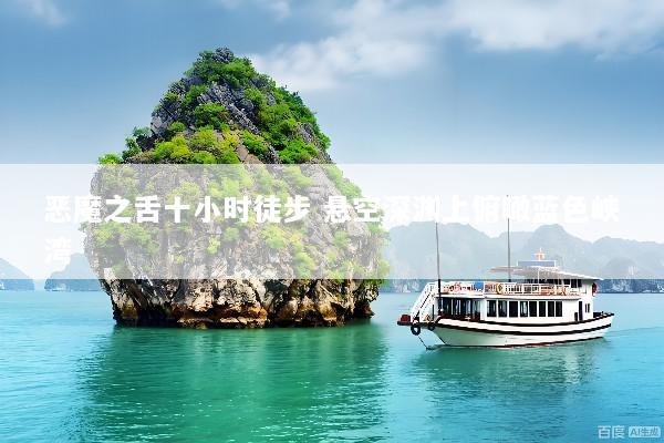 恶魔之舌十小时徒步 悬空深渊上俯瞰蓝色峡湾