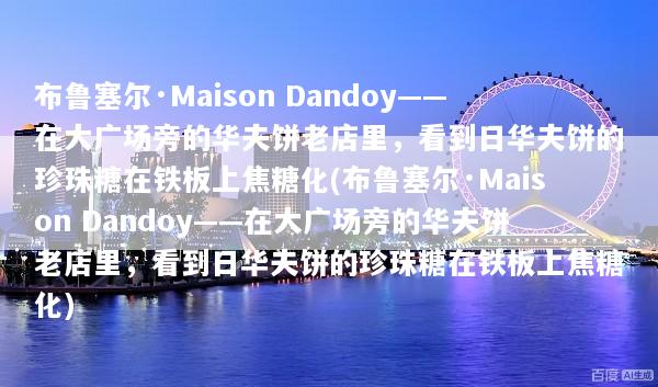 布鲁塞尔·Maison Dandoy——在大广场旁的华夫饼老店里，看到日华夫饼的珍珠糖在铁板上焦糖化(布鲁塞尔·Maison Dandoy——在大广场旁的华夫饼老店里，看到日华夫饼的珍珠糖在铁板上焦糖化)