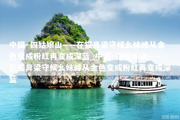 中国·四姑娘山——在猫鼻梁守候幺妹峰从金色变成粉红再变成深蓝_中国·四姑娘山——在猫鼻梁守候幺妹峰从金色变成粉红再变成深蓝