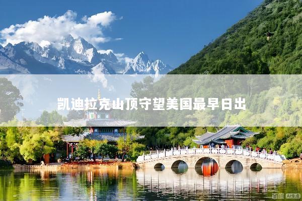 凯迪拉克山顶守望美国最早日出