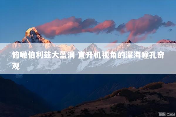 俯瞰伯利兹大蓝洞 直升机视角的深海瞳孔奇观