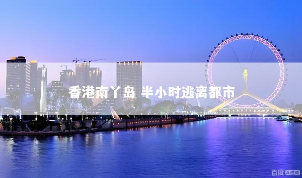 香港南丫岛 半小时逃离都市