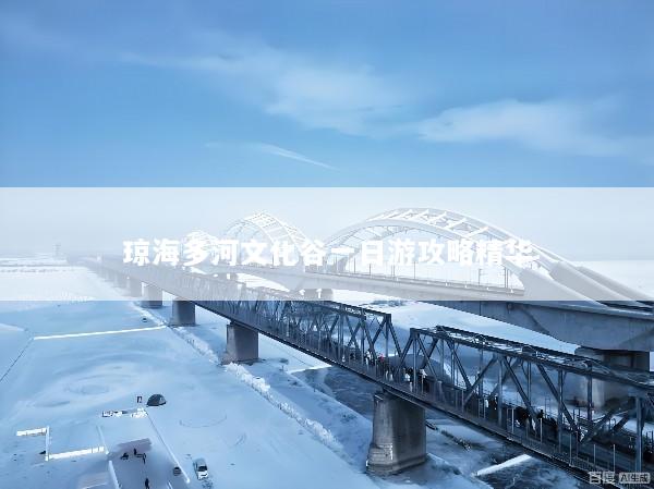 琼海多河文化谷一日游攻略精华