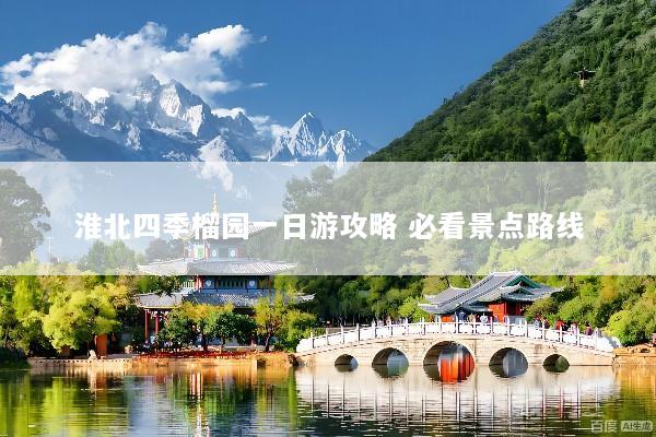 淮北四季榴园一日游攻略 必看景点路线