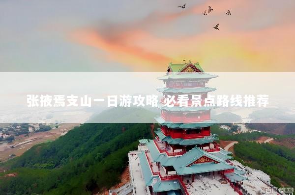 张掖焉支山一日游攻略 必看景点路线推荐