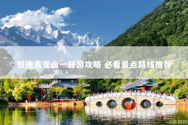 张掖焉支山一日游攻略 必看景点路线推荐