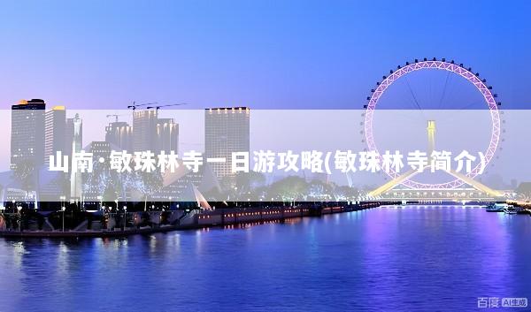 山南·敏珠林寺一日游攻略(敏珠林寺简介)