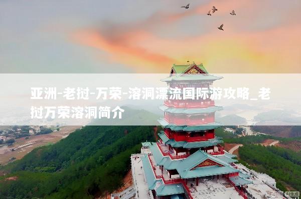 亚洲-老挝-万荣-溶洞漂流国际游攻略_老挝万荣溶洞简介