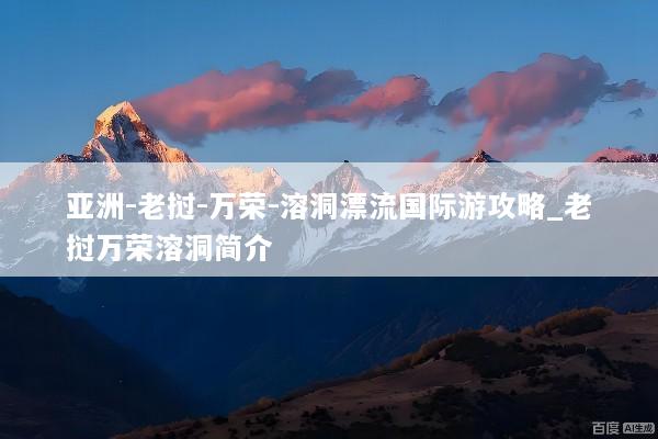亚洲-老挝-万荣-溶洞漂流国际游攻略_老挝万荣溶洞简介