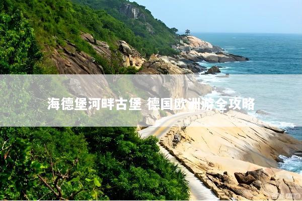 海德堡河畔古堡 德国欧洲游全攻略