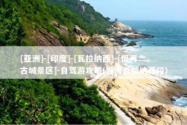 [亚洲]-[印度]-[瓦拉纳西]-[恒河古城景区]-自驾游攻略(恒河瓦拉纳西段)