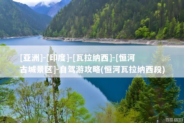 [亚洲]-[印度]-[瓦拉纳西]-[恒河古城景区]-自驾游攻略(恒河瓦拉纳西段)
