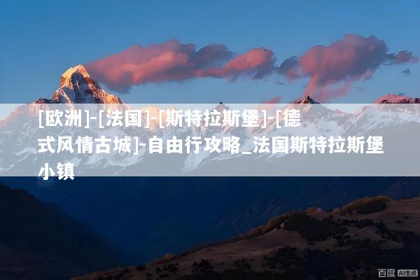 [欧洲]-[法国]-[斯特拉斯堡]-[德式风情古城]-自由行攻略_法国斯特拉斯堡小镇