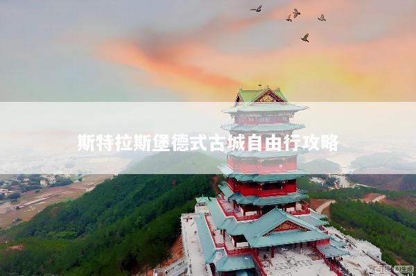 斯特拉斯堡德式古城自由行攻略