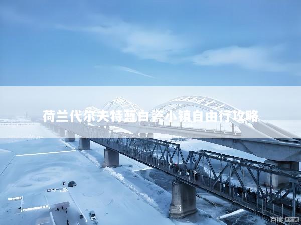 荷兰代尔夫特蓝白瓷小镇自由行攻略