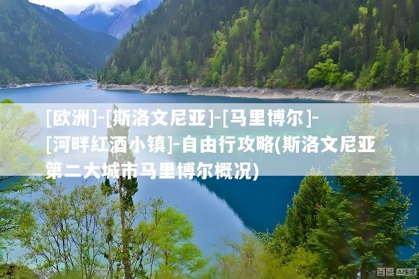 [欧洲]-[斯洛文尼亚]-[马里博尔]-[河畔红酒小镇]-自由行攻略(斯洛文尼亚第二大城市马里博尔概况)