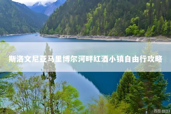 斯洛文尼亚马里博尔河畔红酒小镇自由行攻略