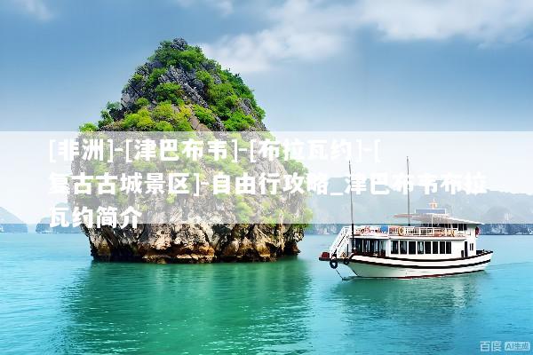 [非洲]-[津巴布韦]-[布拉瓦约]-[复古古城景区]-自由行攻略_津巴布韦布拉瓦约简介