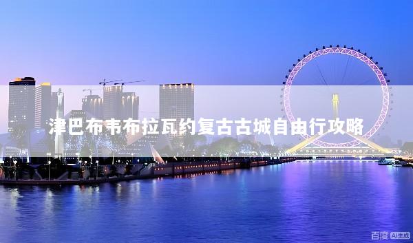 津巴布韦布拉瓦约复古古城自由行攻略